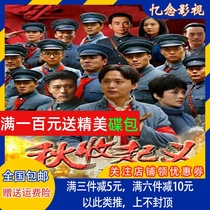 Modern revolutionary drama CD Autumn Harvest Uprising DVD disc full version Hou Jingjian Zhao Han Xia Dejun