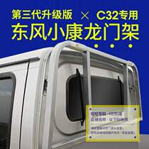 New Dongfeng Xiaokang c32 gantry modified shelf cargo box fence frame protection carport truck accessories