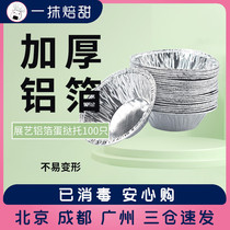 Exhibition art aluminum foil egg tarts 100 only food tin paper cake base Todisposable Qi Wind Cake Baking Mold
