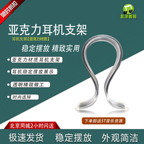 German design wearing a big headphone transparent acrylic bracket upscale headphone rack
