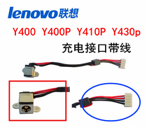  Suitable for Lenovo Y400 Y400P Y410P Y430P charging interface with wire power interface Power cord