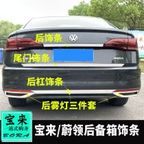 Dedicated to Volkswagen 13-21 Bora modified Bora tailgate trim trunk trim back trim