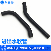 Great Wall Haval H6H2 Tengyi C50 Jiayu V80 oil cooler inlet pipe water outlet hose 1 5T water pipe