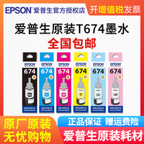 Original EPSON EPSON 674 ink L801 L805 L810 L850 L1800 printer T6741 six-color black color set professional photography