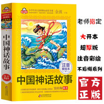 Teacher Chinese Mythology Stories Phonetic Edition Primary School Language Documents Department Genuine Childrens Books Chinese and Foreign Reading 6-7-8-10 Years Old One and Second Grade Extracurricular Books Reading Books Ancient Chinese Myths and Legends Stories