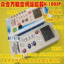 K-100SP Super version universal air conditioning remote control multi-function 1000 in one power-off memory brand pass