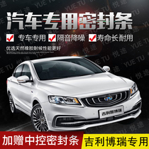 Geely Borui special car door full car soundproof strip dust-proof anti-collision sealant strip equipped with dustproof modification accessories
