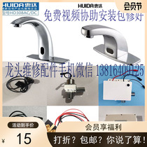 HUIDA Huida induction tap accessories sensor solenoid valve Huida 301 induction tap accessories HDE504
