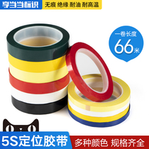 5S桌面定位标识胶带5s定置胶带白板划线无痕警示贴彩色红黄蓝绿黑线条6S物品定位贴标识胶带4d厨房管理胶带