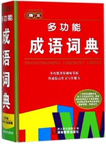 Tang Wen multi-functional idiom dictionary student multi-functional idiom dictionary dictionary primary and secondary school teaching auxiliary reference book a book with many allusions solitaire example phonetic phonetic Hunan Education Publishing House