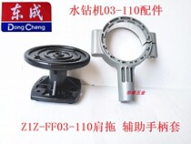 Dongcheng water rig Z1Z-FF03-110 shoulder towing cover auxiliary handle sleeve switch to stator water valve accessories