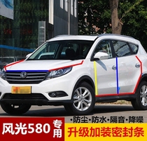 Dongfeng scenery 580 full car sealing strip soundproofing special car door anti-dust adhesive tape special car retrofitting retrofit piece