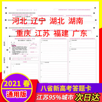 2021 New College entrance Examination answer card Chinese Mathematics English Physics Chemistry History Geography Biology Politics Simulation answer sheet 3 1 2 Liaoning Hebei Hubei Hunan Chongqing Guangdong Fujian Jiangsu