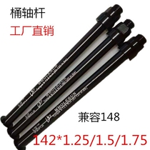 Bike mountain bike road car barrel shaft force Minna 148 142*1 25*1 5 142*1 75 barrel shaft