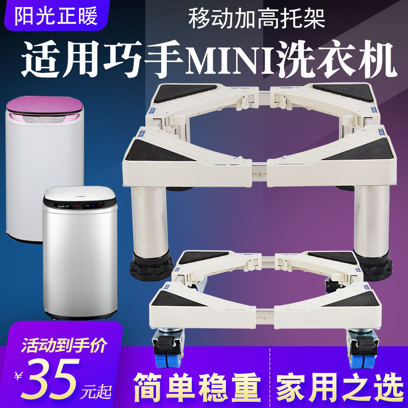 Suitable for smart hand mini washing machine base 3 5kg5 5 5kg baby small washing machine moving height bracket