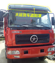 Suitable for large Sichuan traffic front wind shield sunshade Large transport Chi Jialong Dongfeng 153 front sunshade sunshade