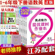 Sitong highlights to improve the class time homework book Chinese mathematics English first grade second grade three four five six sixth grade second volume