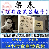 Liang Chunliang three days Chu Suiliang brush calligraphy class Chu body regular script Yin Fu Jing internal face-to-face teaching video tutorial