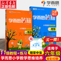 Primary school mathematics thinking training tutorial practice level 11 is suitable for Grade 6 full color printing a total of 2 volumes of mathematical thinking training Primary School training book sixth grade primary school students mathematics learning book basic knowledge