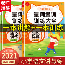 The new version of primary school students general Chinese special training measure word redundancies training a large set of 2 words accumulation encyclopedia