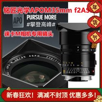 Mingjiang Optical APO35mm F2 Leica M port is suitable for Leica M10M9 full-frame humanistic street shooting fixed-focus lens