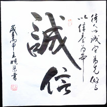 Integrity wins the World office calligraphy and painting Dou Fang calligraphy works customized handwriting authentic writing brush characters