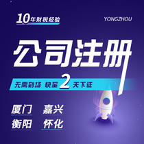 Xiamen company registered Jiaxing agent bookkeeping tax return Hengyang industrial and commercial households canceled Huaihua business license