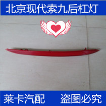 Suitable for modern Nine-generation Sonataso 9 rear bar light rear bumper anti-fog light rear bumper reflector