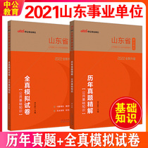 Question bank must be brushed) public basic knowledge public education 2022 Shandong Provincial Public Institution Examination Public Basic Comprehensive Writing Over the Years Real Test Paper Full True Simulation Question Bank Provincial Unified Examination Provincial Examination Compilation Comprehensive Teaching