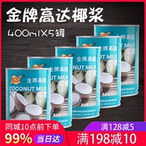 Gold medal up to coconut milk 400ml * 5 coconut juice Sagi milk raw material up to KOS Zhen want to remember canned coconut milk