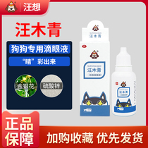 Wang Muqing Eye Drops Wang Want Dog Special Pets Dogs Clean Eyes Tears eye Eye Shit Wash eye drops Non-eye drops