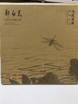 Contemporary virtuoso classic work Guo Shifu Shanghai Peoples Fine Arts Press 4 open loose-leaf research