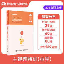 Chalk teacher 2021 teachers certificate qualification certificate Teaching materials Primary school education teaching knowledge and ability subjective questions special training questions high-frequency test points recitation summary primary school special question bank primary school teachers certificate qualification certificate examination