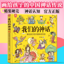 (Genuine) Our mythology paintings for childrens Chinese myths and legends hand-painted version of foreign rabbits and childrens books Chinese Zodiac Tang poems historical surnames cultivate tough character our festival traditions and customs