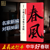 Ink point brush copybook Chinese good Spring Festival couplet Wang Xizhi walking book introduction calligraphy collection character Spring Festival couplet 2018 Spring Festival couplet adult beginner brush copying calligraphy practice special brush copybook