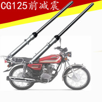 Honda CG125 front shock absorber motorcycle drum brake universal Pearl River happiness Wuyang fork mens hydraulic shock absorber