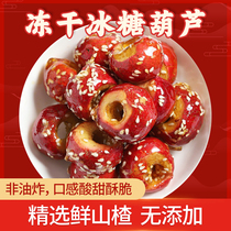 Yunong Orchard Firewood compound Freeze-dried ice sugar gourd Selected fresh hawthorn No added sweet and sour crispy Hao crispy brother