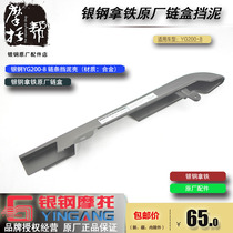 Silver Steel Latte Original Accessories Chain Box YG200-8 Retro Motorcycle Chain Iron Fender