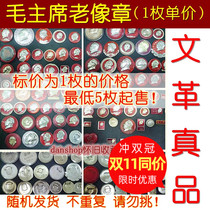 During the Cultural Revolution that accompanies the Chairman Mao badge old objects badge Avatar 1970s badge commemorative collection