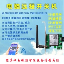 Mobile phone remote switch computer boot stick control card Xiaomi love classmate Xiaodu Blue screen of death restart Yiweilian