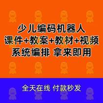 Young child can coding Cheng Robot class ppt teaching case teaching material video information nameplate production activity control program Teaching note franchise equipment Intelligent operation of elementary school students