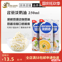 Nestlé light cream 250ml household small packaging animal rare grandma date baking raw materials for cake egg tarts