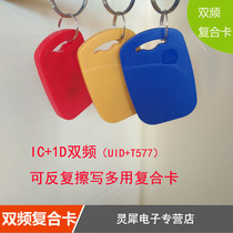 shuang pin ka ICID combi-card UID card T5577 shuang pin ka card dual-frequency combi-card