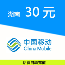 Hunan mobile 30 yuan phone bill fast charge mobile phone payment pay phone bill prepaid card punch China Mobile phone bill recharge