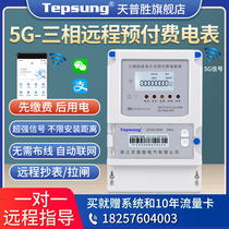 Mobile phone recharge Three-phase four-wire remote recharge 5G intelligent remote meter Wireless remote copy meter Prepaid card table