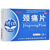 Pharmacy straight hair) Mingren Neck Pain Tablets 24 tablets Huoxue Huayu neck shoulder upper limb pain stiff