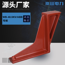 Chongshan brand 35KV high voltage switch cabinet contact box bending plate ABB type special supporting WB-40 5KV can be replaced