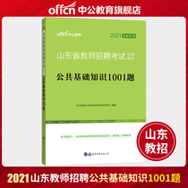 Zhonggong 2021 Shandong Province teacher recruitment examination book Public basic knowledge 1001 questions containing political economic and legal management official document science and technology humanities Shandong recruitment and teaching examination public base question bank true