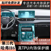 Harvard H6 3rd generation automotive products interior modified the max protective film car interior decoration 21 models