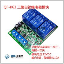 12V three-way self-locking switch module interlock relay module touch switch module can be customized multiple channels